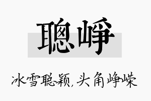 聪峥名字的寓意及含义