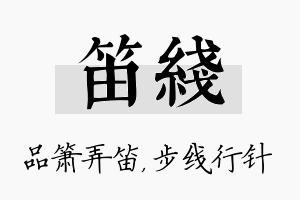 笛线名字的寓意及含义