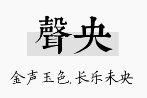 声央名字的寓意及含义