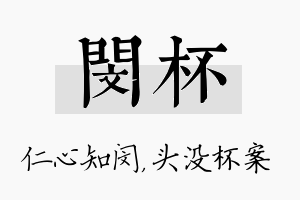 闵杯名字的寓意及含义