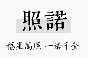 照诺名字的寓意及含义