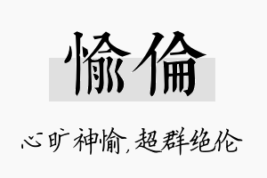 愉伦名字的寓意及含义