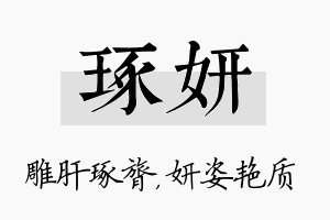 琢妍名字的寓意及含义