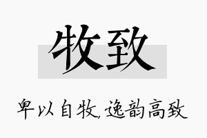 牧致名字的寓意及含义