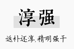 淳强名字的寓意及含义