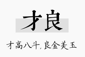 才良名字的寓意及含义