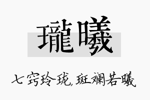 珑曦名字的寓意及含义