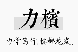 力槟名字的寓意及含义