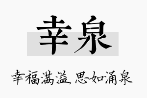 幸泉名字的寓意及含义