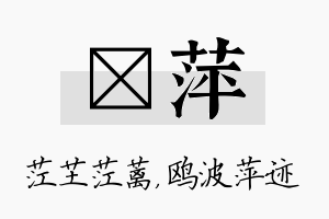 茳萍名字的寓意及含义