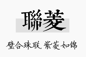 联菱名字的寓意及含义