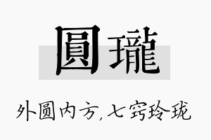 圆珑名字的寓意及含义