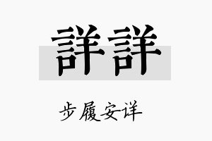 详详名字的寓意及含义