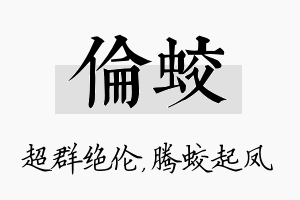 伦蛟名字的寓意及含义