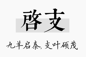 启支名字的寓意及含义