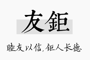 友钜名字的寓意及含义