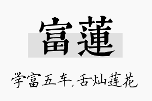 富莲名字的寓意及含义