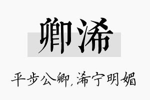 卿浠名字的寓意及含义