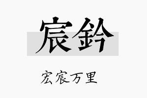 宸钤名字的寓意及含义