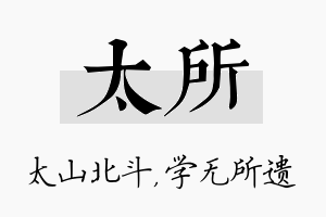 太所名字的寓意及含义