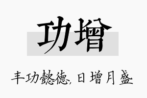 功增名字的寓意及含义