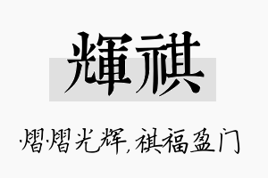 辉祺名字的寓意及含义