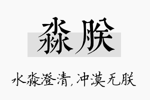 淼朕名字的寓意及含义