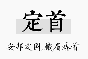 定首名字的寓意及含义