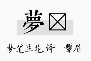 梦妧名字的寓意及含义