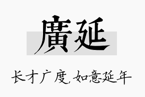 广延名字的寓意及含义