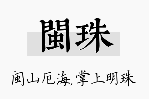 闽珠名字的寓意及含义