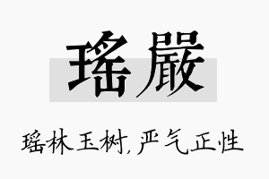 瑶严名字的寓意及含义