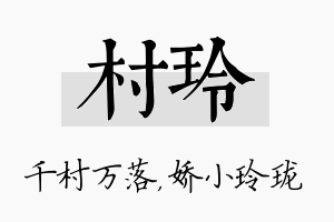 村玲名字的寓意及含义