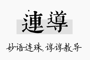 连导名字的寓意及含义