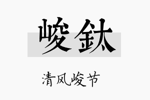 峻钛名字的寓意及含义