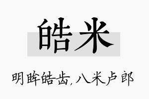 皓米名字的寓意及含义