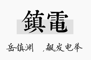 镇电名字的寓意及含义