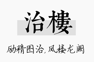 治楼名字的寓意及含义