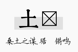 土瑀名字的寓意及含义