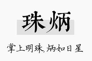 珠炳名字的寓意及含义