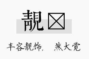 靓燊名字的寓意及含义