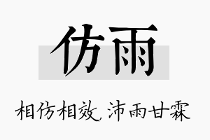 仿雨名字的寓意及含义