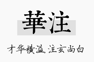 华注名字的寓意及含义