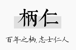 柄仁名字的寓意及含义