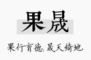 果晟名字的寓意及含义