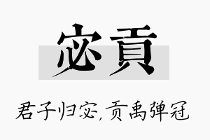 宓贡名字的寓意及含义