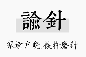 谕针名字的寓意及含义