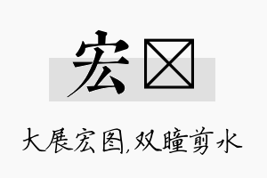 宏曈名字的寓意及含义