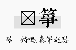 瑀筝名字的寓意及含义