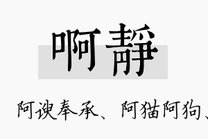 啊静名字的寓意及含义